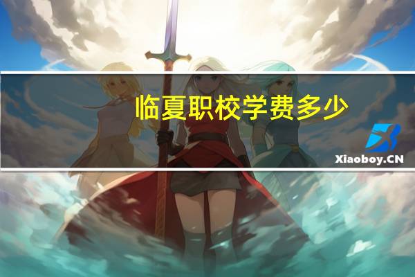 临夏职校学费多少