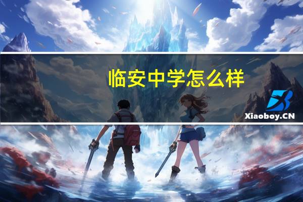 临安中学怎么样