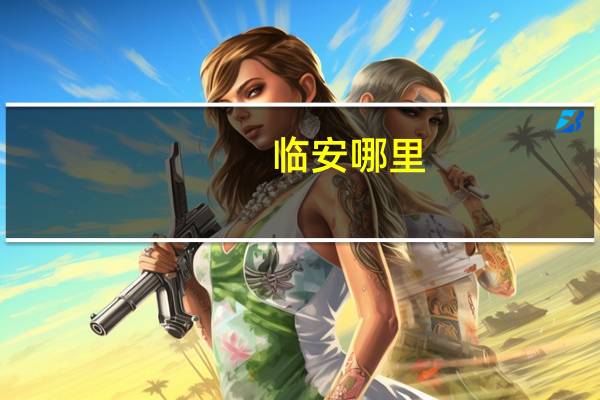 临安哪里