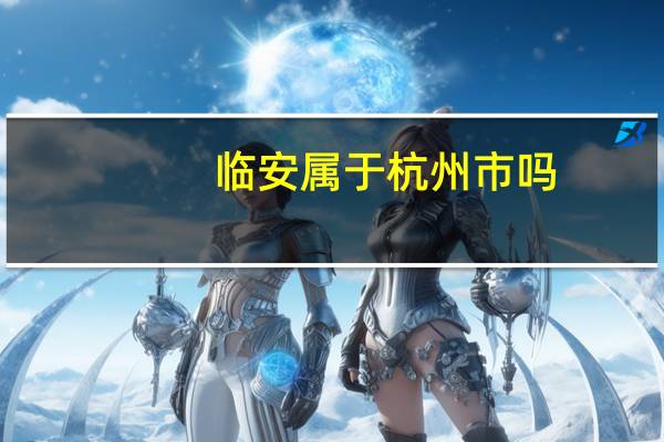 临安属于杭州市吗