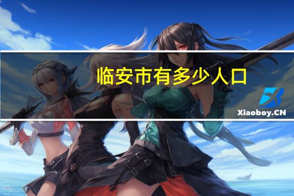 临安市有多少人口