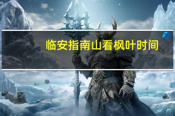 临安指南山看枫叶时间