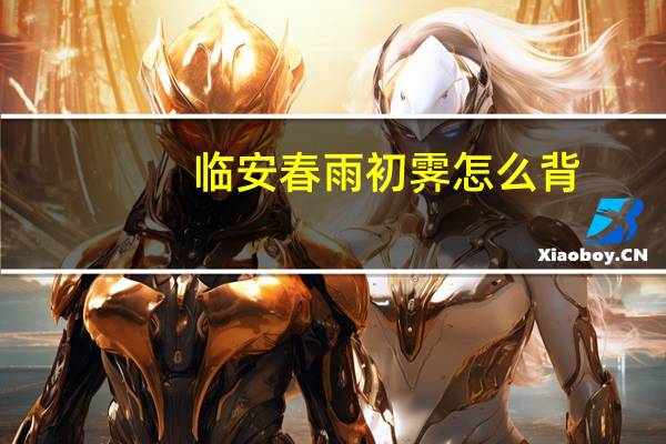 临安春雨初霁怎么背