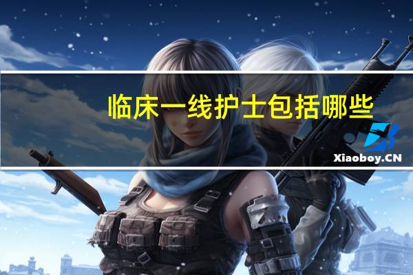 临床一线护士包括哪些