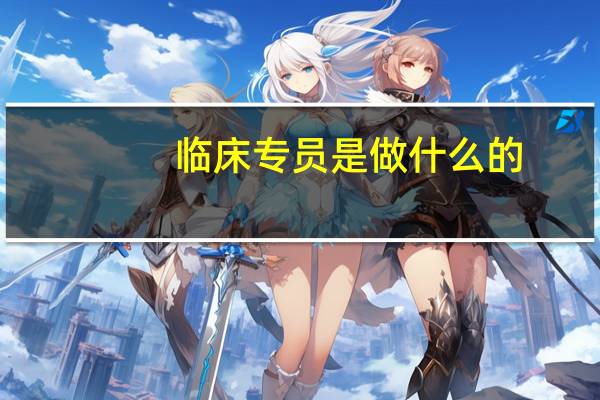 临床专员是做什么的