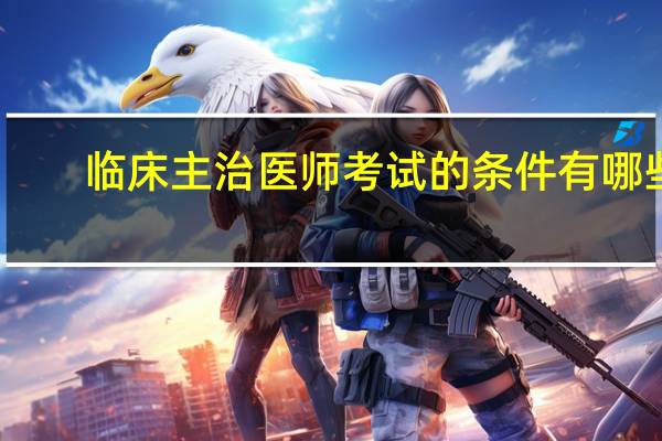 临床主治医师考试的条件有哪些