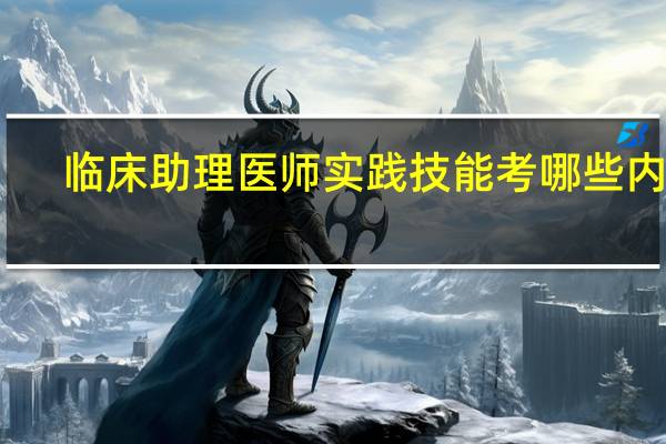 临床助理医师实践技能考哪些内容