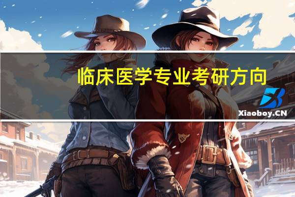 临床医学专业考研方向