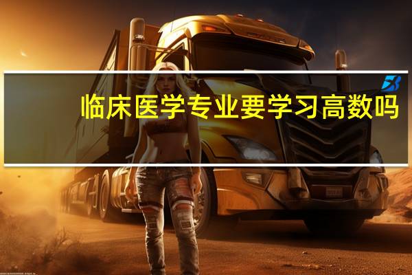 临床医学专业要学习高数吗