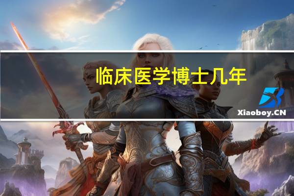 临床医学博士几年