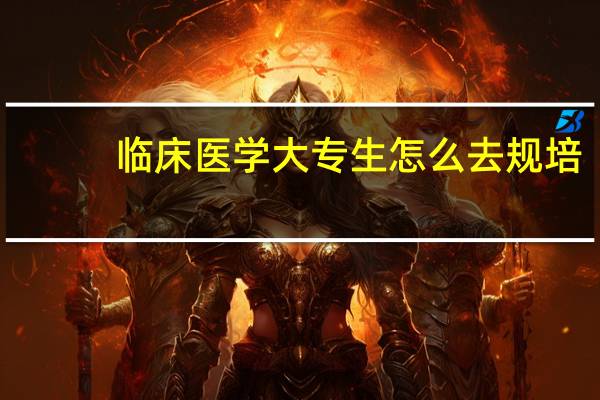 临床医学大专生怎么去规培