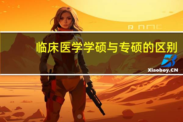 临床医学学硕与专硕的区别
