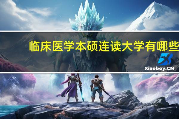 临床医学本硕连读大学有哪些