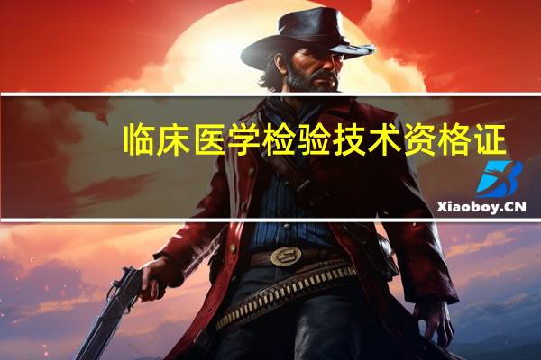 临床医学检验技术资格证