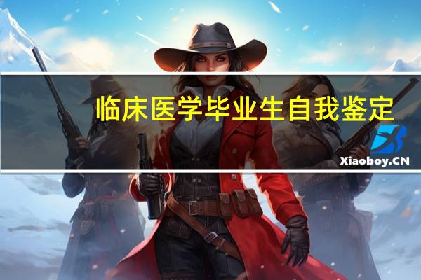 临床医学毕业生自我鉴定