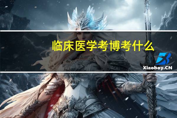 临床医学考博考什么