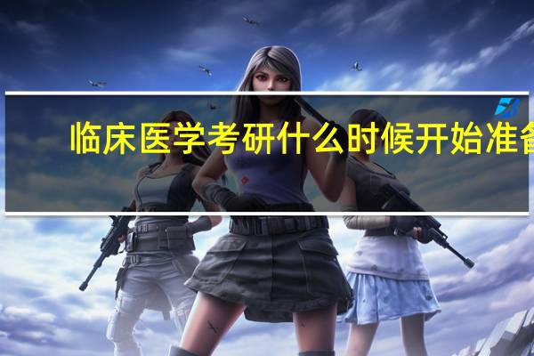 临床医学考研什么时候开始准备