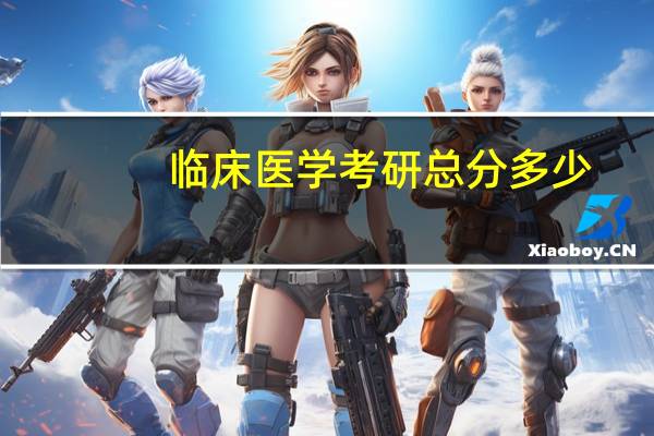 临床医学考研总分多少