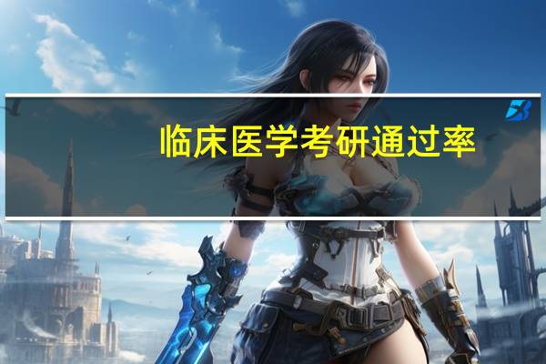 临床医学考研通过率