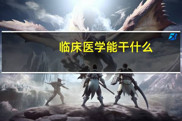 临床医学能干什么