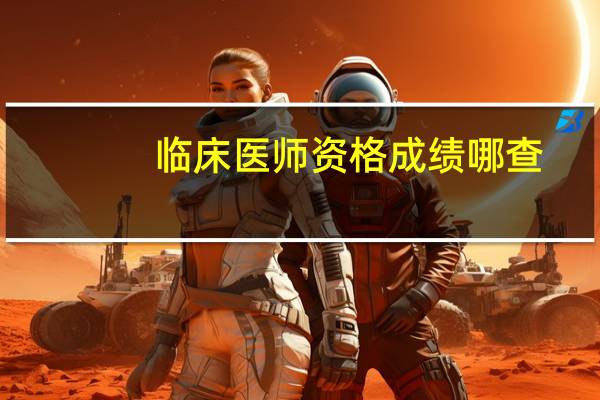 临床医师资格成绩哪查