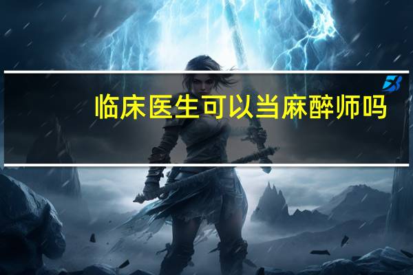 临床医生可以当麻醉师吗