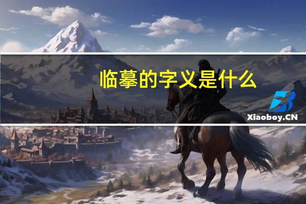 临摹的字义是什么