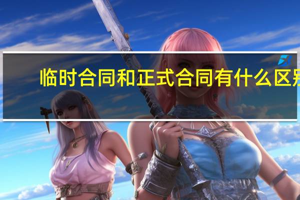 临时合同和正式合同有什么区别