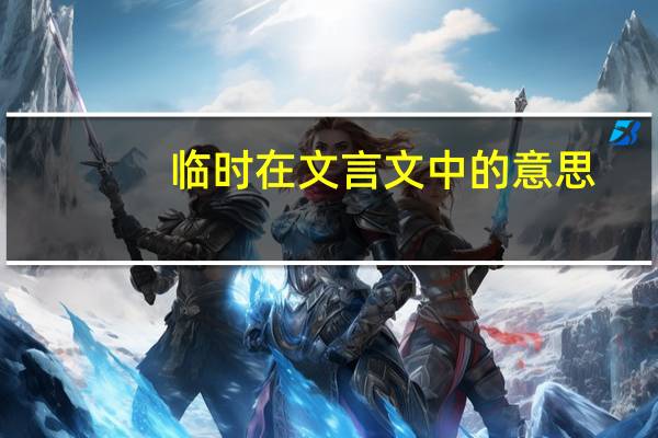 临时在文言文中的意思