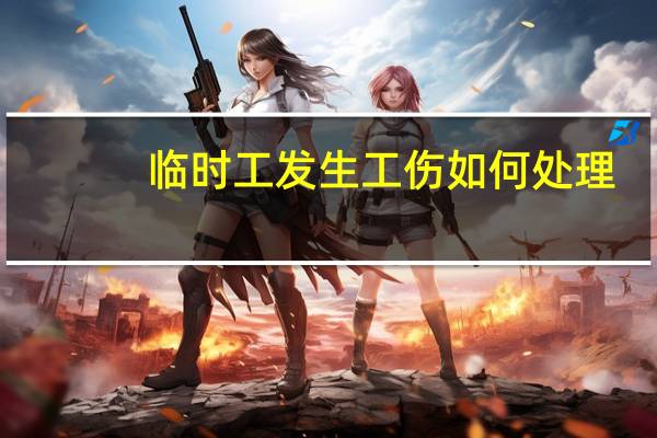 临时工发生工伤如何处理