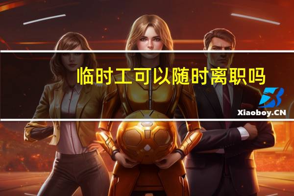 临时工可以随时离职吗