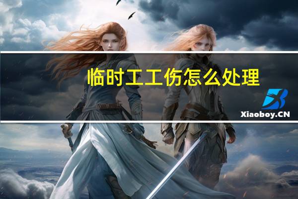 临时工工伤怎么处理