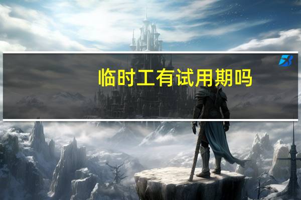 临时工有试用期吗