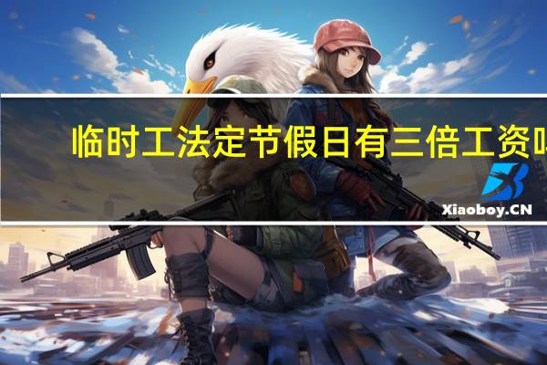 临时工法定节假日有三倍工资吗