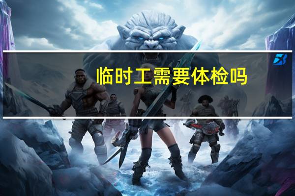 临时工需要体检吗
