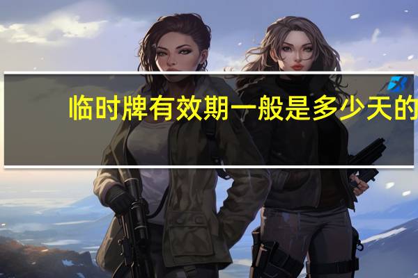 临时牌有效期一般是多少天的