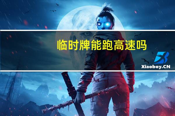 临时牌能跑高速吗
