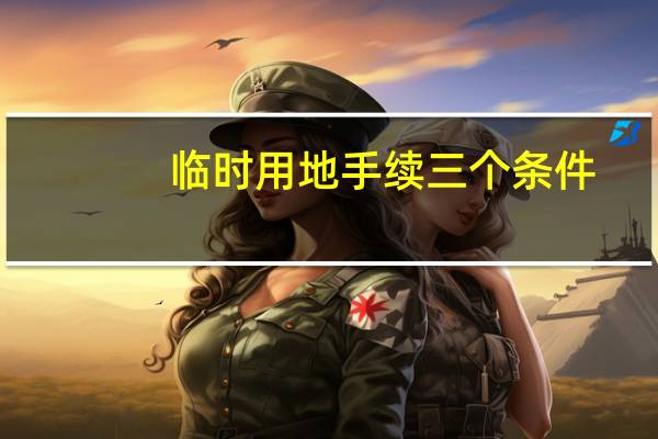 临时用地手续三个条件