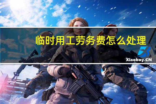 临时用工劳务费怎么处理