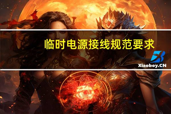 临时电源接线规范要求