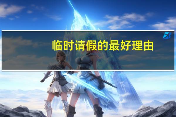 临时请假的最好理由