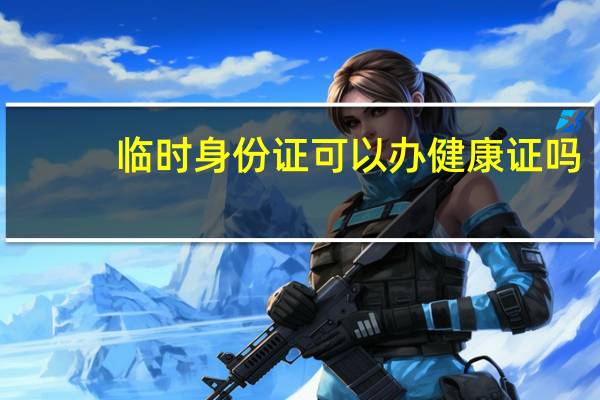 临时身份证可以办健康证吗