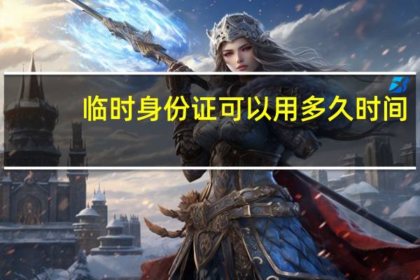 临时身份证可以用多久时间