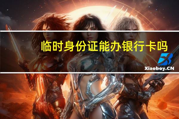 临时身份证能办银行卡吗