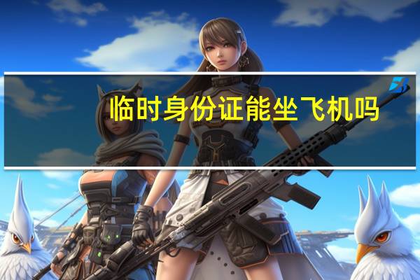 临时身份证能坐飞机吗