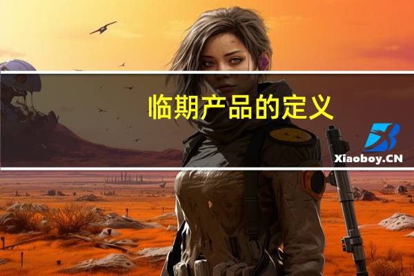 临期产品的定义