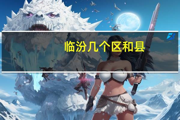 临汾几个区和县