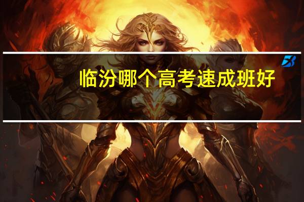 临汾哪个高考速成班好