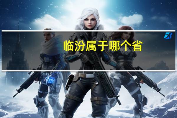临汾属于哪个省