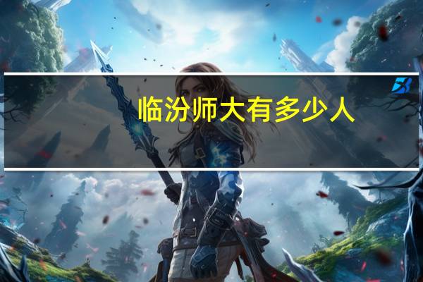 临汾师大有多少人